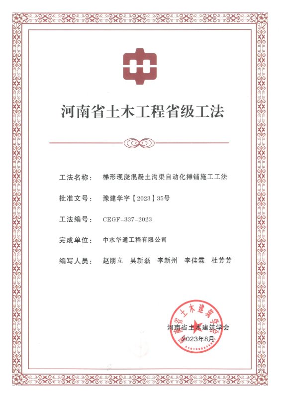 梯形现浇混凝土沟渠自动化摊铺施工工法