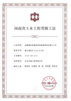 2024年河南省土木建筑业学会+球墨铸铁管道新型承插连接牵拉施工工法