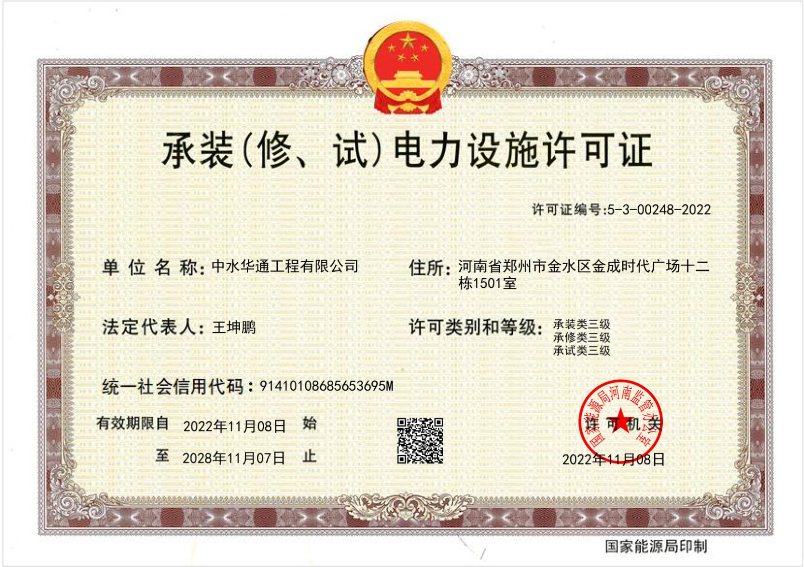 承装（修、试）电力设施许可证正本.jpg
