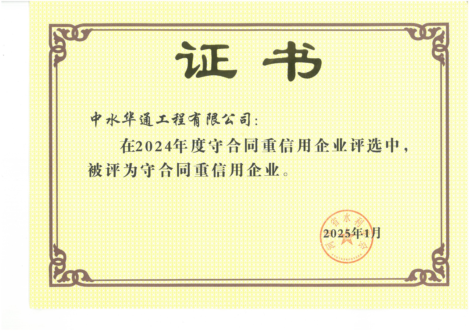 2025守合同重信用企业.jpg