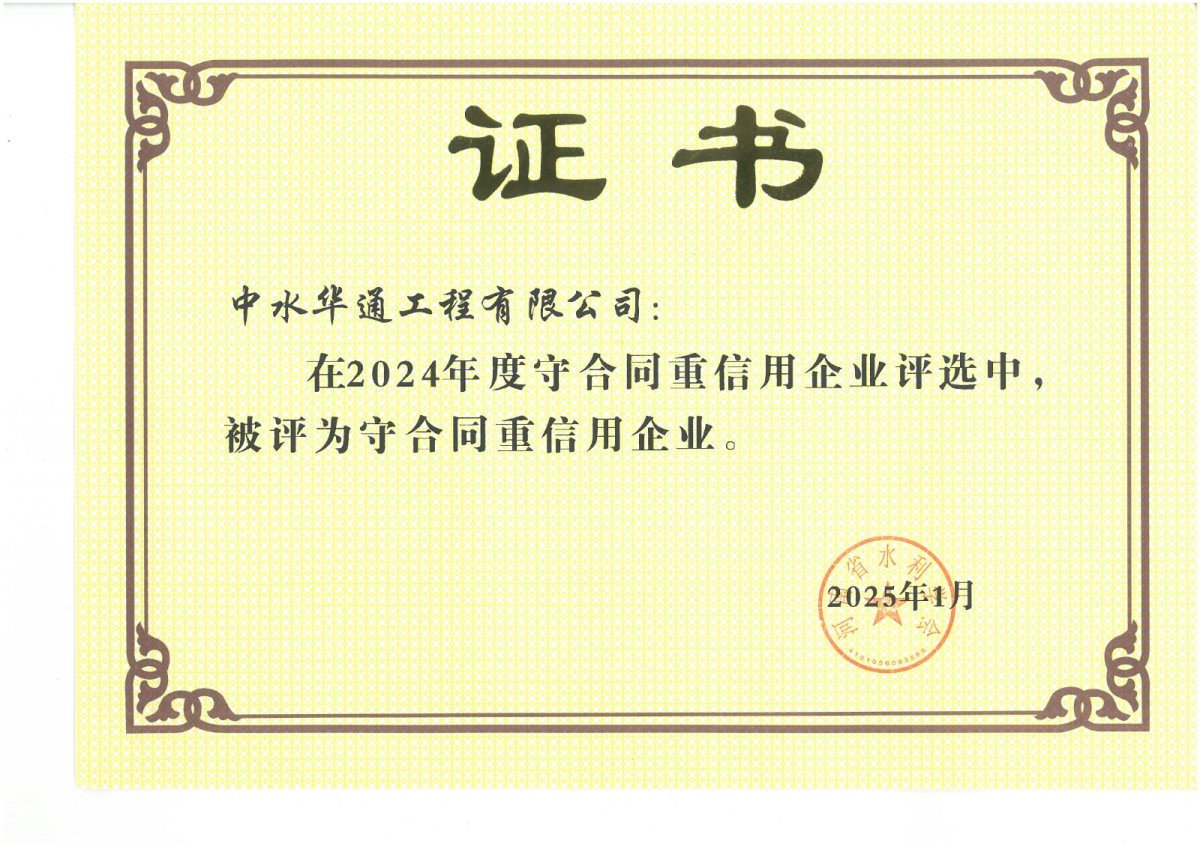 守合同重信用企业