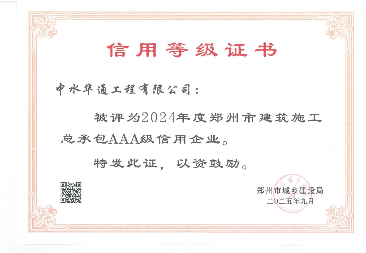 郑州市建筑施工总承包AAA级信用企业